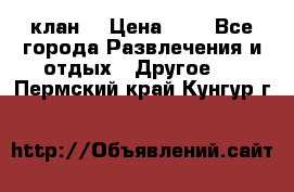 FPS 21 клан  › Цена ­ 0 - Все города Развлечения и отдых » Другое   . Пермский край,Кунгур г.